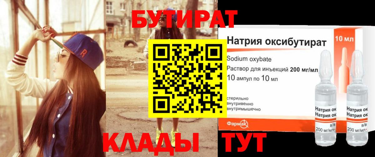 Бутират 1.4BDO  Вход с VPN  Бутират  Северодвинск 