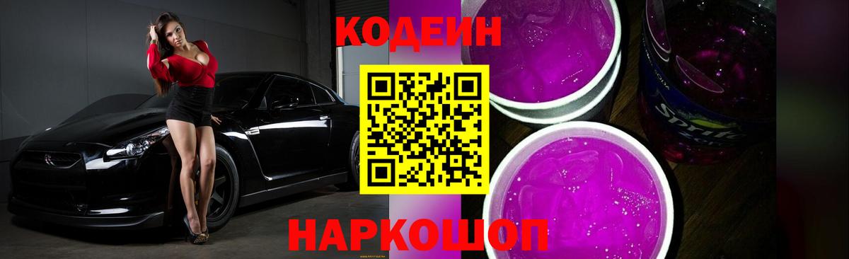 Северодвинск  Кодеин Purple Drank  Кодеиновый сироп Lean напиток Lean (лин)  Вход с VPN 